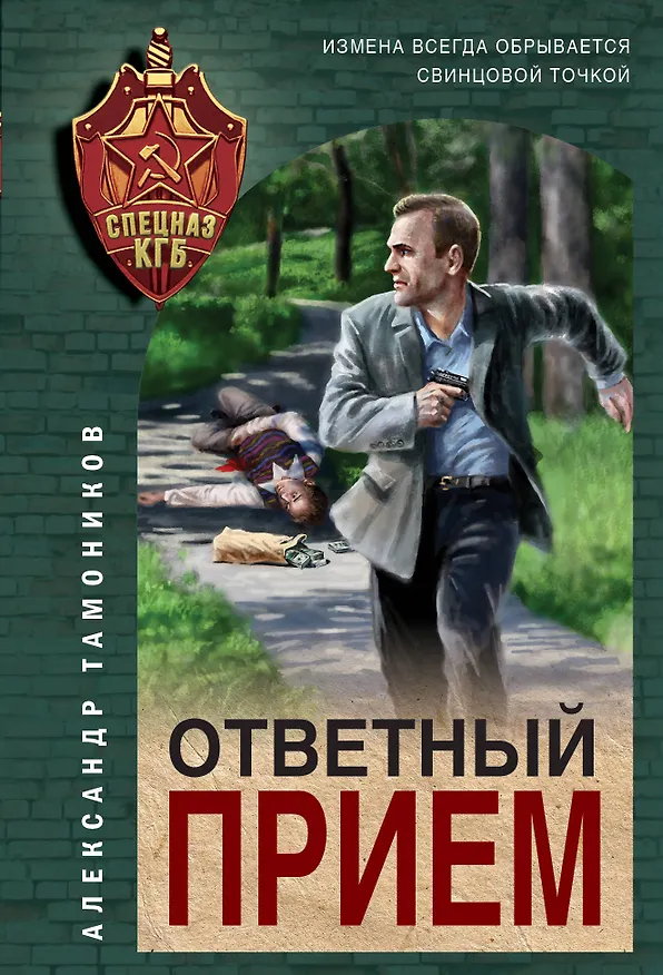 Книга Ответный прием (Александр Тамоников) — 1