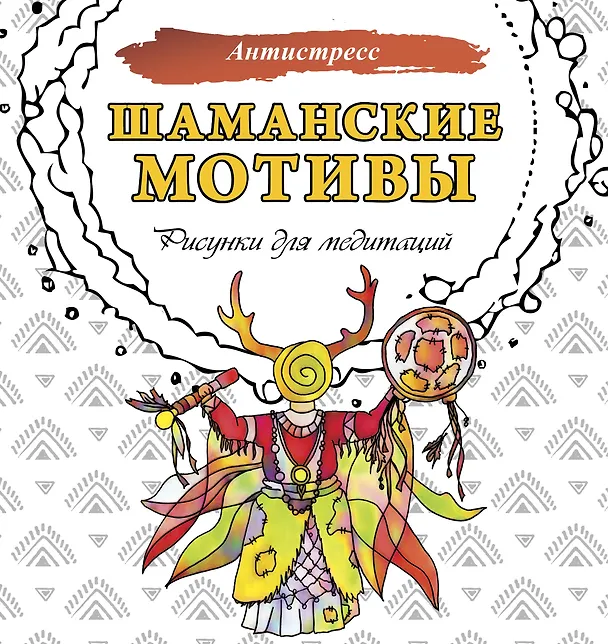 Книга Шаманские мотивы. Рисунки для медитаций (Анна Секирина) — 1