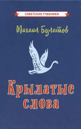 Книга Крылатые слова (Михаил Булатов)