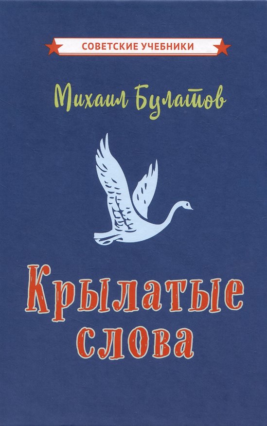 Книга Крылатые слова (Михаил Булатов) — 1