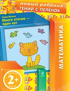 Много птичек - один кот