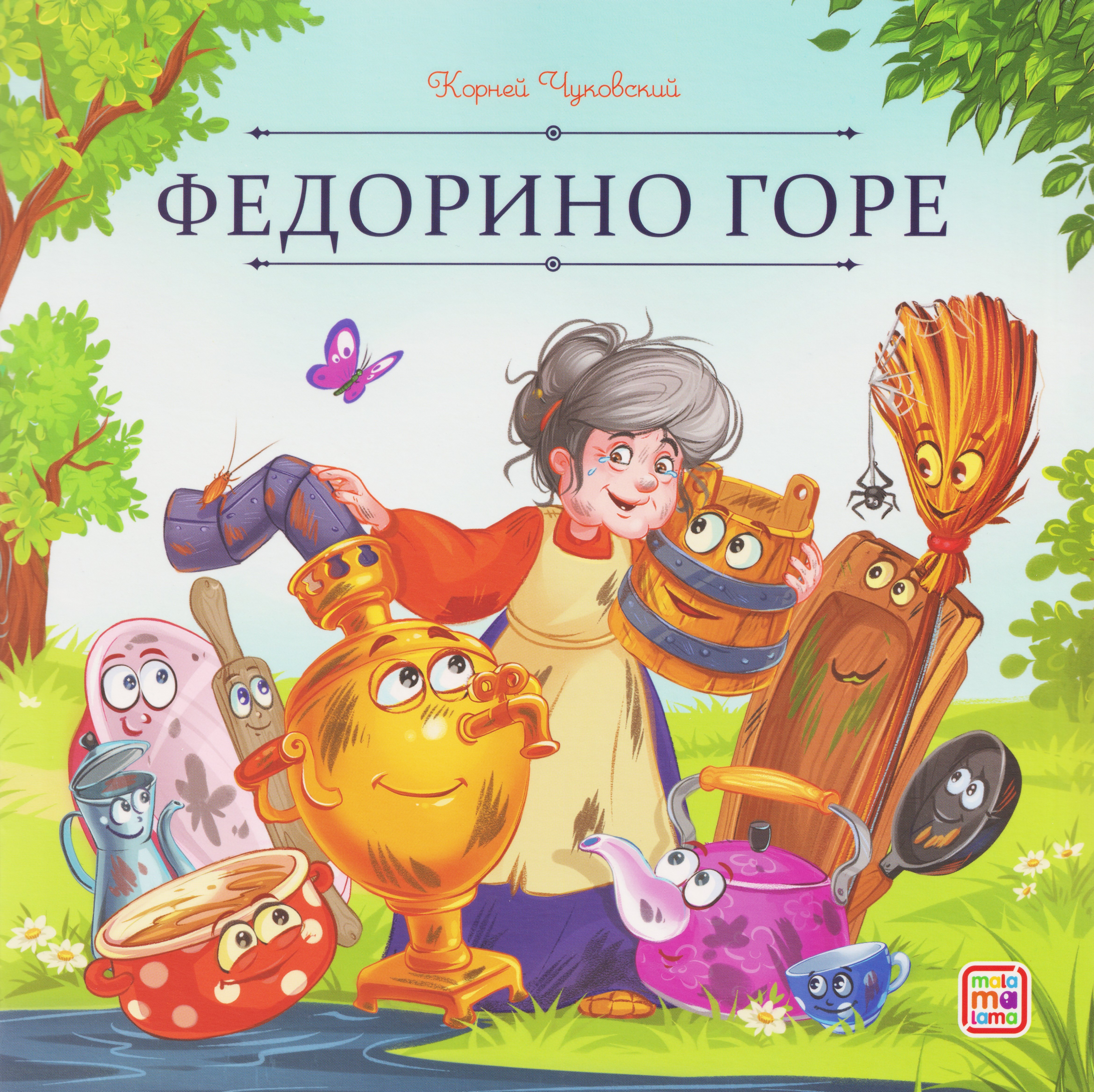 

Федорино горе