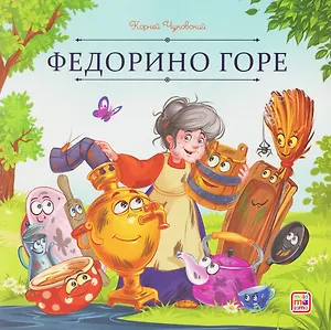 Федорино горе