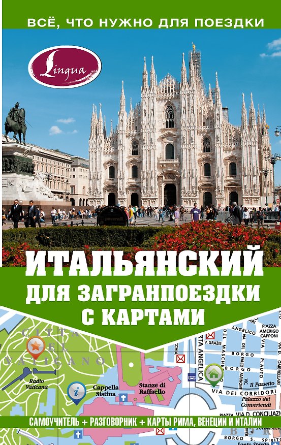 Книга Самоучитель с картами.Итальянский (Александра Киселева) — 1