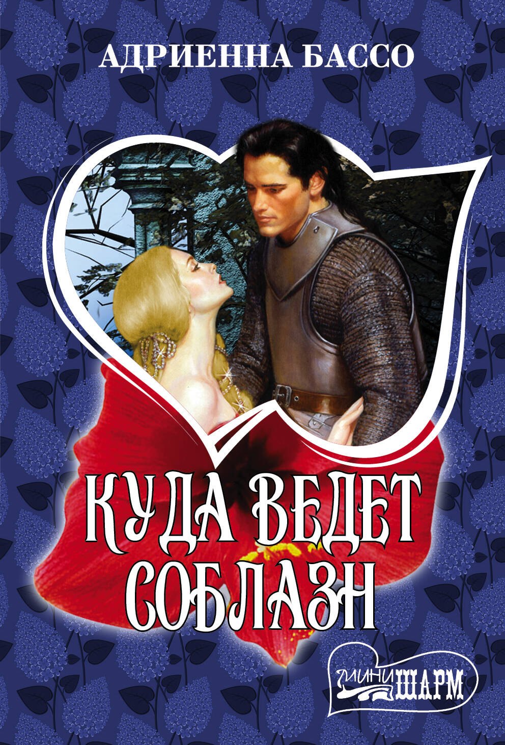 

Куда ведет соблазн