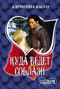 Куда ведет соблазн