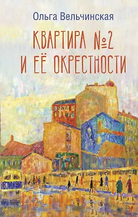 Книга Квартира №2 и ее окрестности (Ольга Вельчинская)