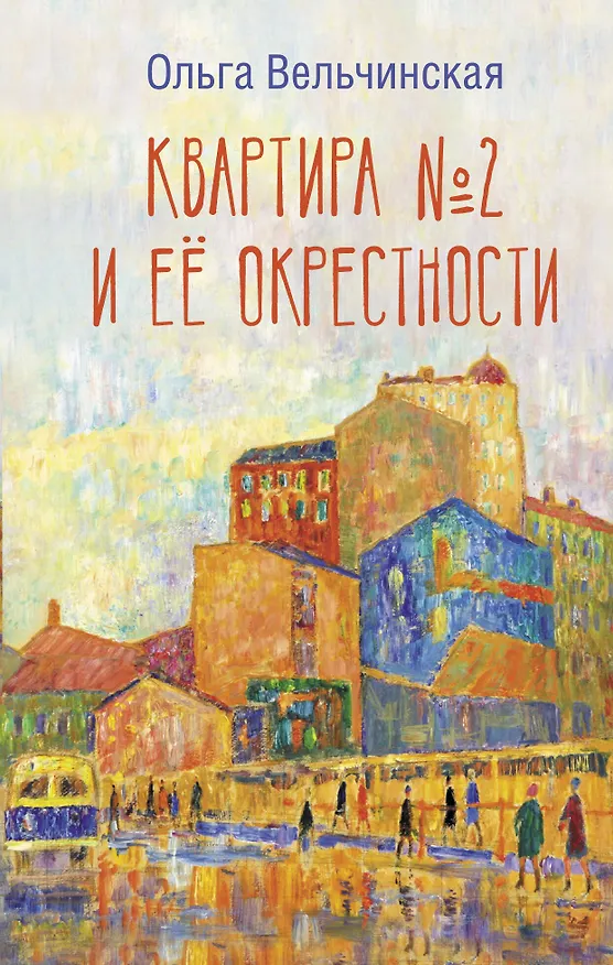 Книга Квартира №2 и ее окрестности (Ольга Вельчинская) — 1