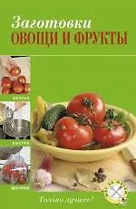 Книга Заготовки: овощи и фрукты ()