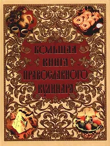 Большая книга православного кулинара