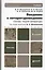 Введение в литературоведение. Основы теории литературы: учебник для бакалавров: 3-е изд., перераб. и доп. — 2298395 — 2