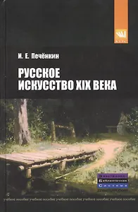Русское искусство XIX века: Учебное пособие.