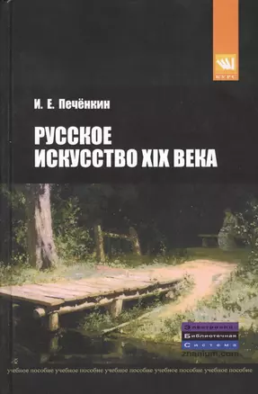 Русское искусство XIX века: Учебное пособие. — 2375442 — 1