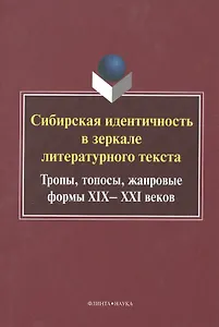Сибирская идентичность в зеркале литер. текста Монография (УКВыпVI)