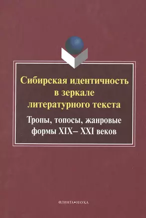 Сибирская идентичность в зеркале литер. текста Монография (УКВыпVI) — 2502413 — 1