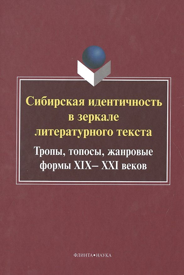 Книга Сибирская идентичность в зеркале литер. текста Монография (УКВыпVI) () — 1