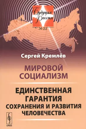 Мировой социализм: Единственная гарантия сохранения и развития человечества — 2564848 — 1