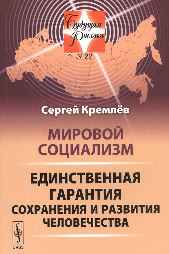 Книга Мировой социализм: Единственная гарантия сохранения и развития человечества () — 1