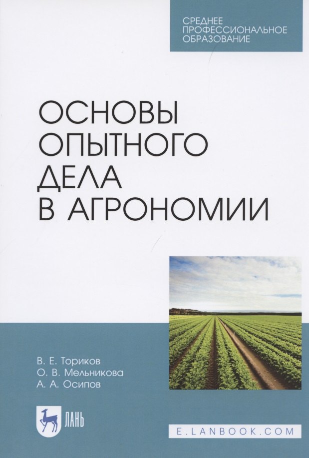 

Основы опытного дела в агрономии