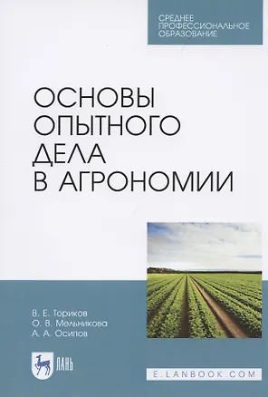Книга Основы опытного дела в агрономии ()