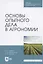 Основы опытного дела в агрономии — 2842340 — 1