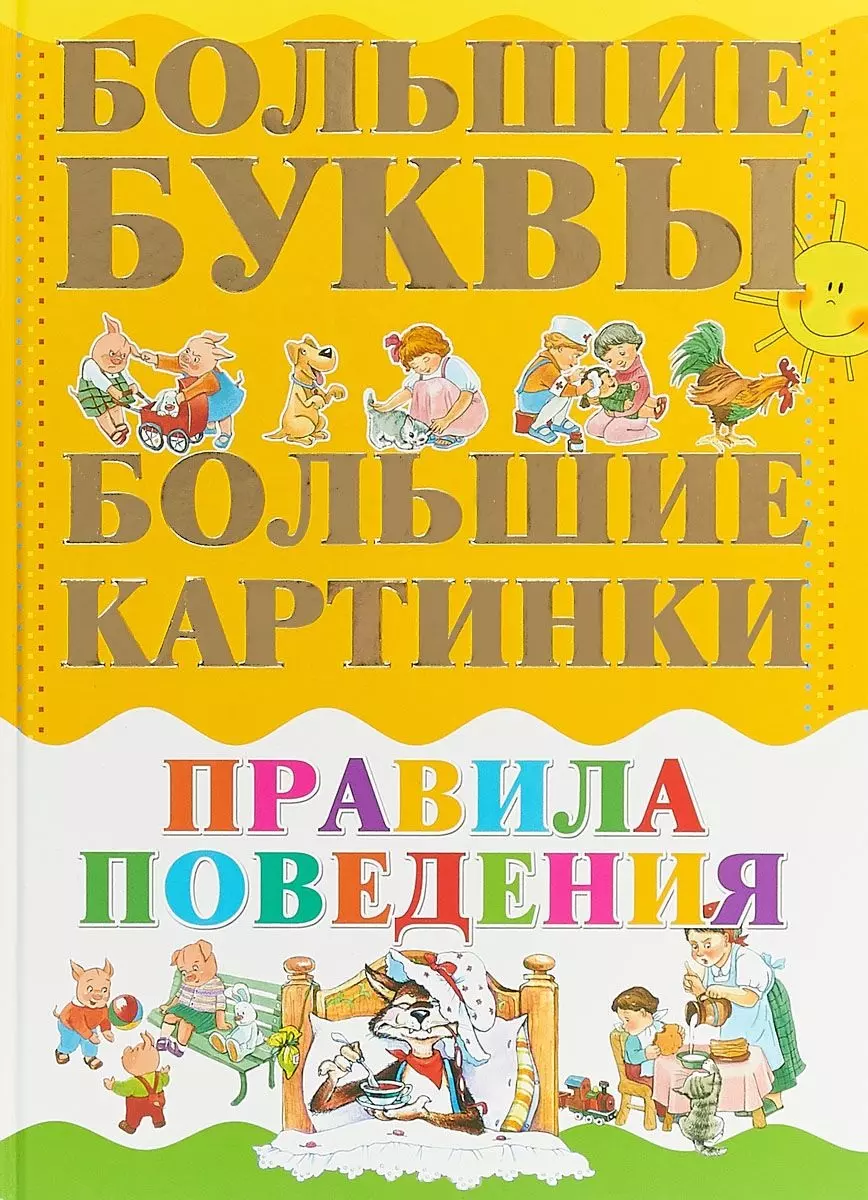 Большие буквы. Большие картинки. Правила поведения