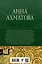 Собрание стихотворений и поэм в одном томе — 2998533 — 2