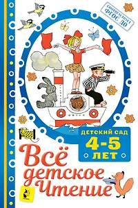 Все для детского чтения. 4-5 лет