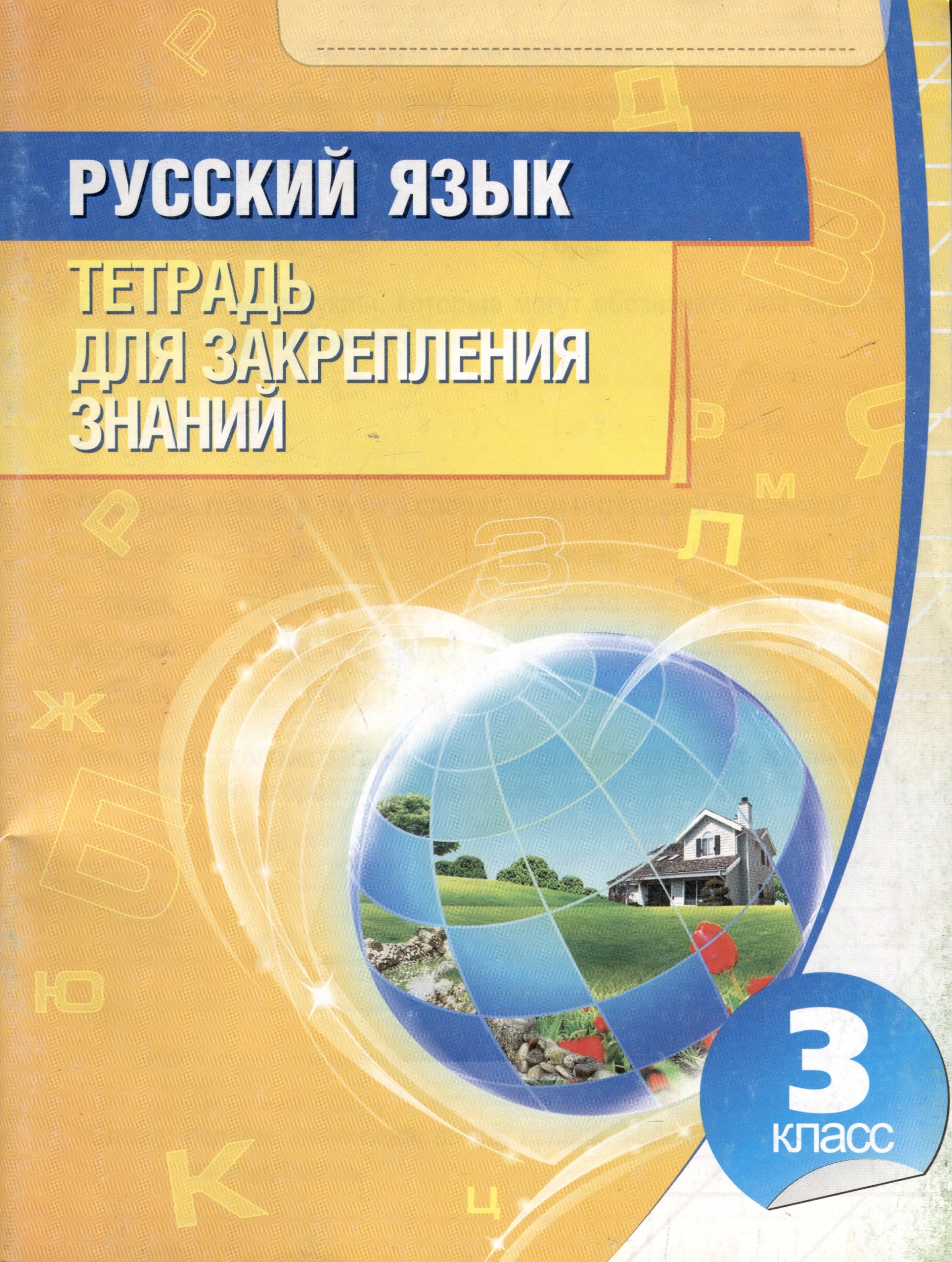 

Тетрадь для закрепления знаний. Русский язык 3 класс 2011