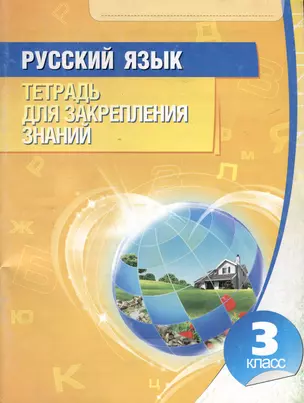 Русский язык. 3 класс. Тетрадь для закрепления знаний — 304528 — 1