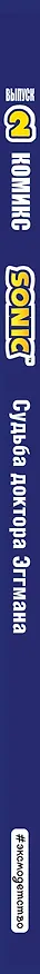 Книга Sonic. Судьба доктора Эггмана. Комикс. Выпуск 2 (Йэн Флинн) — 3