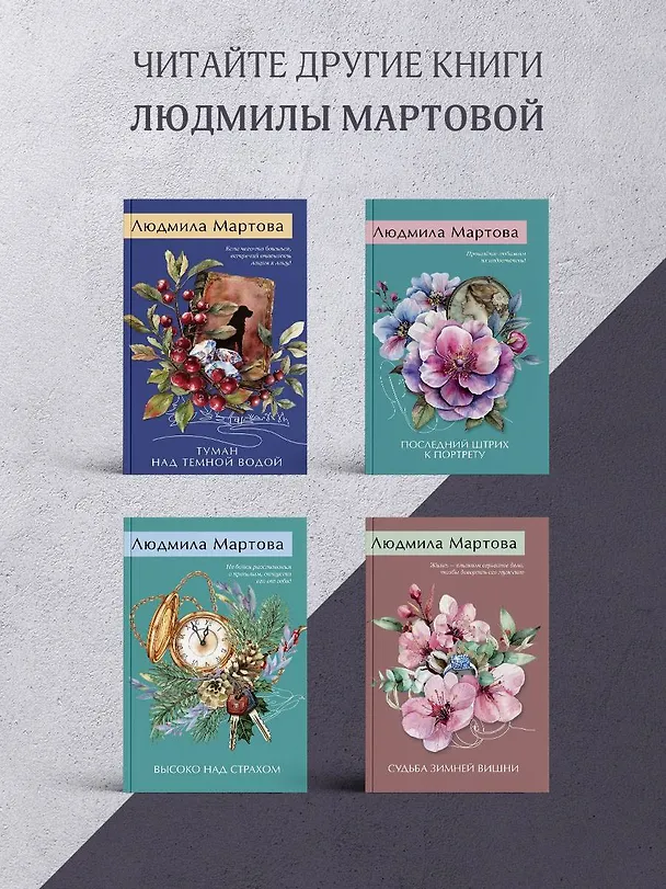 Книга Вишня во льду (Людмила Мартова) — 8