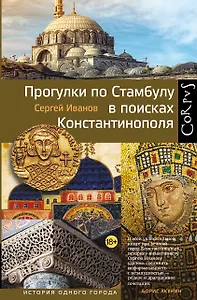 Прогулки по Стамбулу в поисках Константинополя