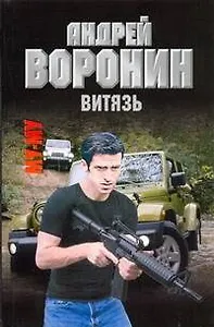 Му-Му. Витязь: Роман / (мягк). Воронин А. (АСТ)
