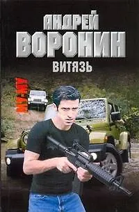 Книга Му-Му. Витязь: Роман / (мягк). Воронин А. (АСТ) (Андрей Воронин)