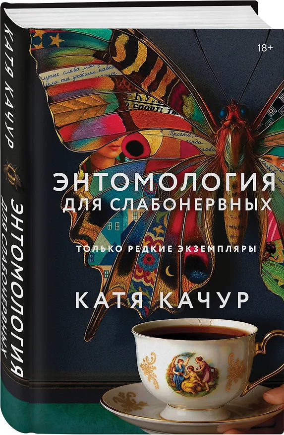 Книга Энтомология для слабонервных (Катя Качур) — 6