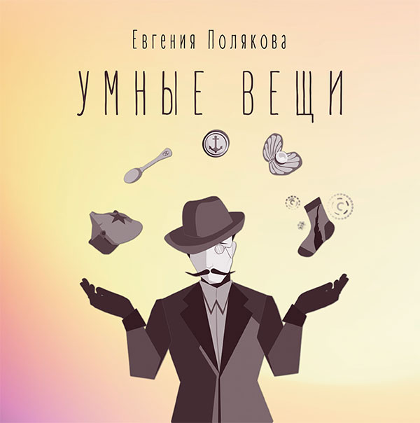 Обложка книги «Умные вещи»