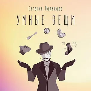 Книга Умные вещи (Евгения Полякова)