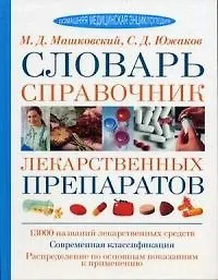 Словарь-справочник лекарственных препаратов: 13000 названий лекарственных средств, современная класс
