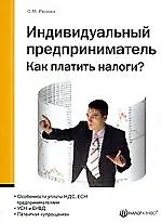 Индивидуальный предприниматель:Как платить налоги? 2-е изд.