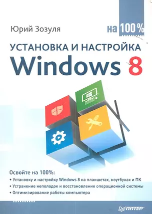 Установка и настройка Windows 8 на 100%. — 2350398 — 1