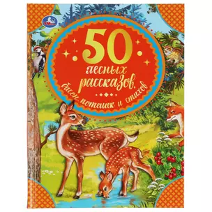 50 лесных рассказов, басен, потешек и стихов — 3003139 — 1