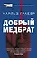 Добрый медбрат — 2765055 — 1