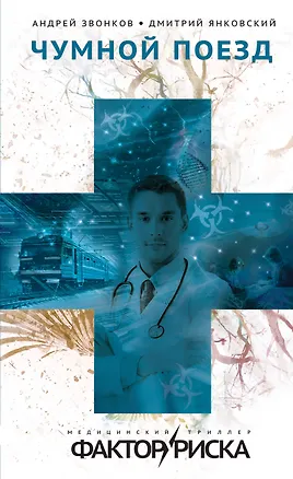 Книга Чумной поезд (Андрей Звонков, Дмитрий Янковский)