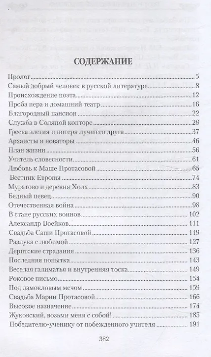Книга Поэт-романтик Василий Жуковский и его трагическая любовь (Полина Ребенина) — 3