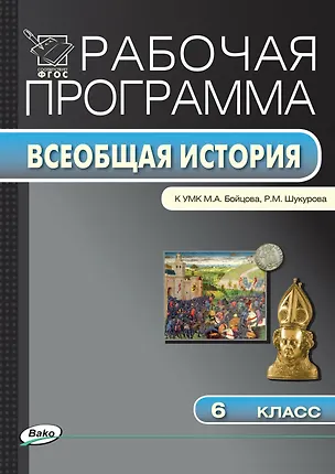 Книга Всеобщая история. 6 класс. Рабочая программа к УМК М.А. Бойцова, Р.М. Шукурова. ФГОС ()