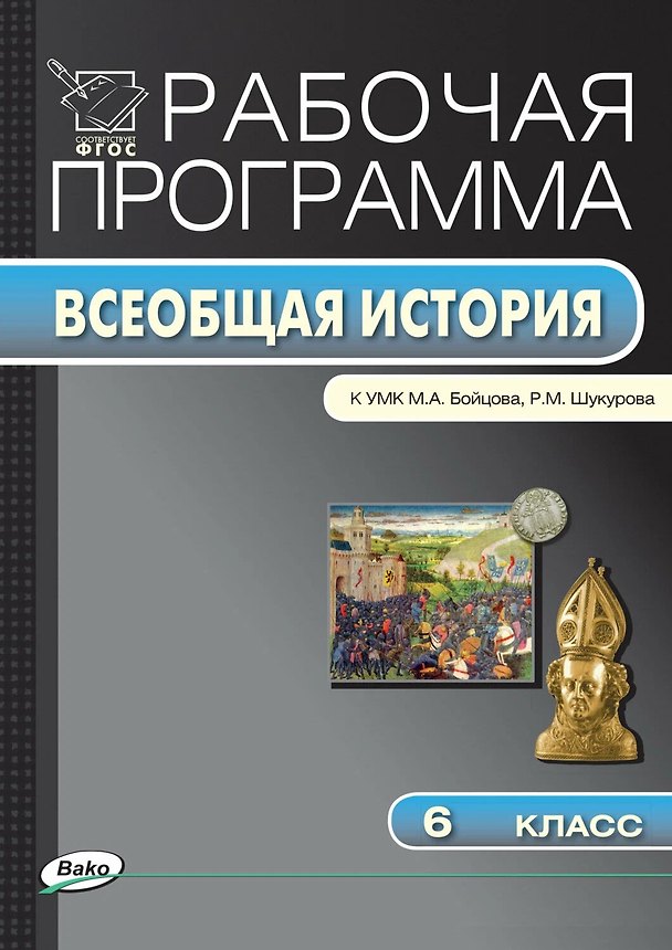 Книга Всеобщая история. 6 класс. Рабочая программа к УМК М.А. Бойцова, Р.М. Шукурова. ФГОС () — 1