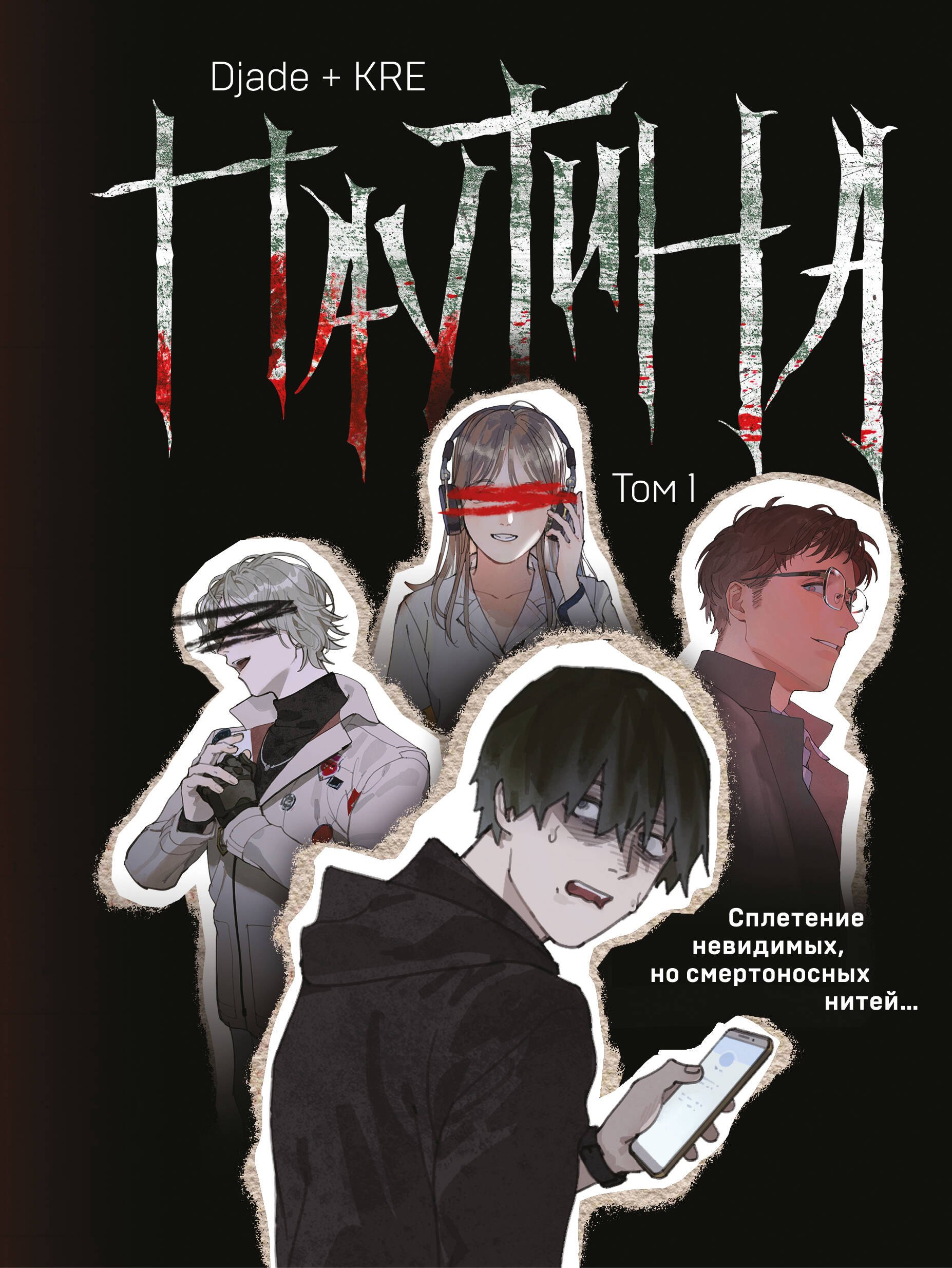 

Паутина. Том 1