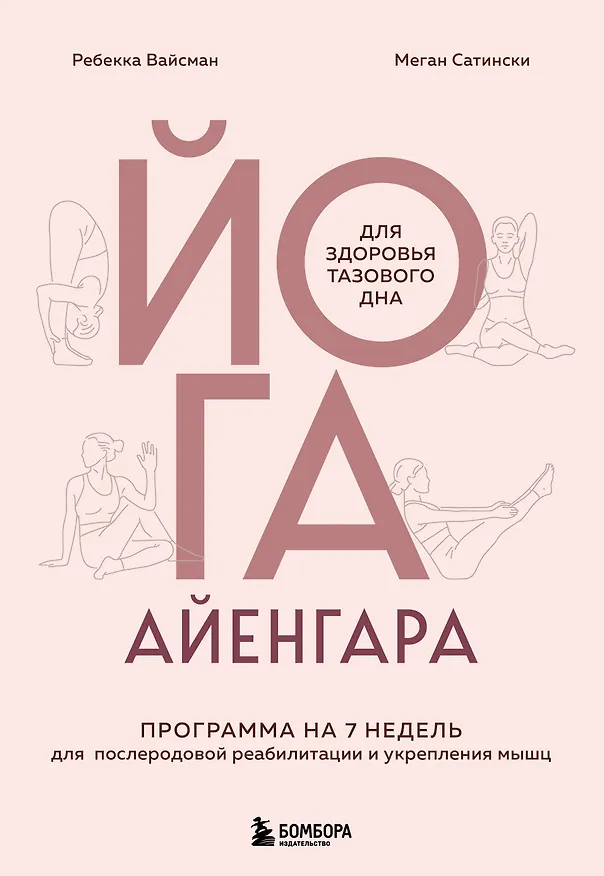 Книга Йога Айенгара для здоровья тазового дна. Программа на 7 недель для послеродовой реабилитации и укрепления мышц (Ребекка Вейсман, Миген Сатински) — 1