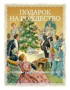 Подарок на Рождество. Рассказы зарубежных писателей